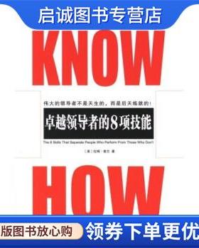 正版现货直发KNOW HOW:卓越领导者的8项技能 [美] 拉姆·查兰 著 9787508608068 中信出版社