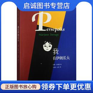 9787108057587 正版 著 玛赞·莎塔碧 生活·读书·新知三联书店 现货直发我在伊朗长大