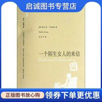 正版现货直发 译文名著文库:一个陌生女人的来信 [奥] 斯台芬·茨威格 著，张玉书 译 上海译文出版社 9787532745364