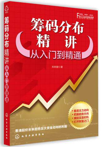 富家益股市新手系列--筹码分布精讲:从入门到精通 沈小立 化学工业出版社 9787122150615 正版现货直发怎么看?
