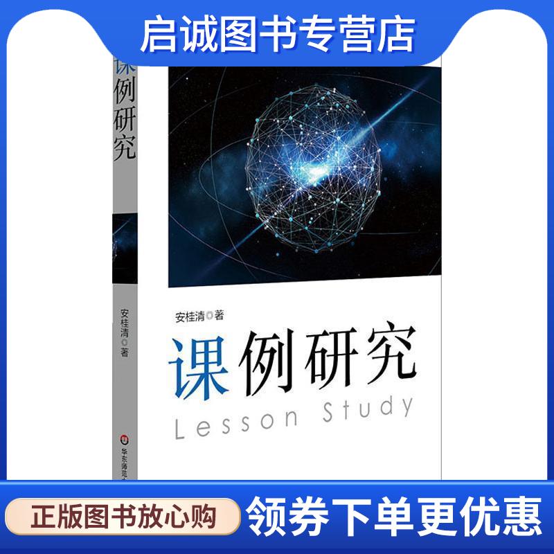 正版现货直发课例研究 安桂清 著 9787567585119 华东师范大学出版社图片
