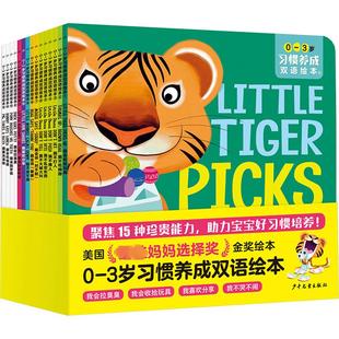 0-3岁习惯养成双语绘本(全15册) (美)迈克尔·达尔 少儿英语 少儿 少年儿童出版社