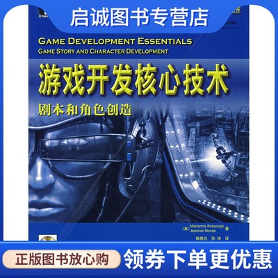 正版现货直发 游戏开发核心技术——剧本和角色创造,克瓦兹克,诺瓦克,姚晓光,孙泱,机械工业出版社9787111211976