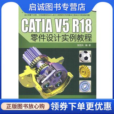 正版现货直发CATIA V5 R18零件设计实例教程 张宏兵　编著 9787302189053 清华大学出版社