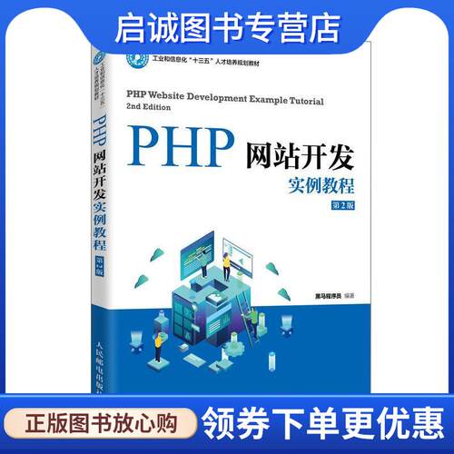 正版现货直发PHP网站开发实例教程 黑马程序员 9787115530202 人民邮电出版社
