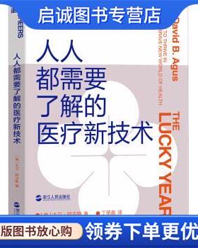 正版现货直发人人都需要了解的医疗新技术 [美]大卫·阿古斯（David,B.,Agus）,丁荣晶 9787213095993 浙江人民出版社