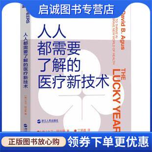 正版现货直发人人都需要了解的医疗新技术 [美]大卫·阿古斯（David,B.,Agus）,丁荣晶 9787213095993 浙江人民出版社