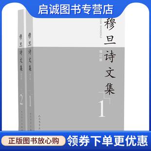 正版现货直发穆旦诗文集 穆旦 9787020138722 人民文学出版社