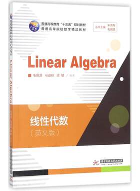 线性代数：(英文版)毛纲源,马迎秋,梁敏 编著;米洪海,毛纲源 丛书主编大中专文科专业英语大中专华中科技大学出版社