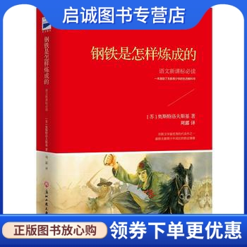 正版现货直发 钢铁是怎样炼成的  奥斯特洛夫斯基,浙江工商大学 9787517820659