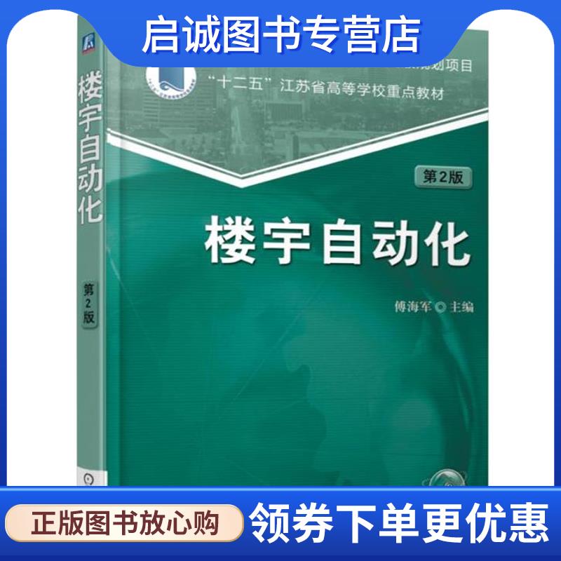 正版现货直发楼宇自动化 第2版 傅海军 9787111553908 机械工业出版社