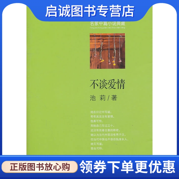 正版现货直发 不谈爱情,池莉,浙江文艺出版社9787533930967