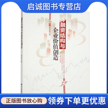 正版现货直发融资结构与企业价值创造 柴玉珂 9787509687536 经济管理出版社