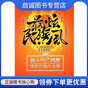 正版现货直发炫民族风 : 高人气广场舞情歌劲曲大合集 谭新权, 孙宪伟 9787564422936 北京体育大学出版社
