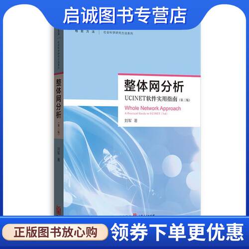 正版现货直发整体网分析—UCINET软件使用指南 刘军,刘军 著 9787543227712 格致出版社