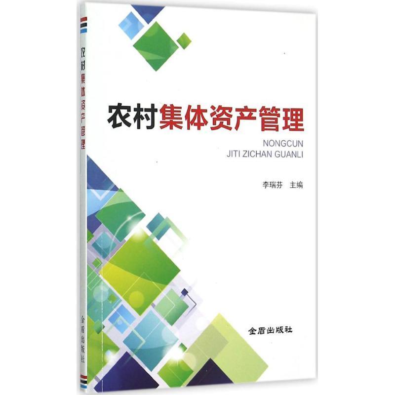 农村集体资产管理李瑞芬编 9787508298634金盾出版社正版现货直发