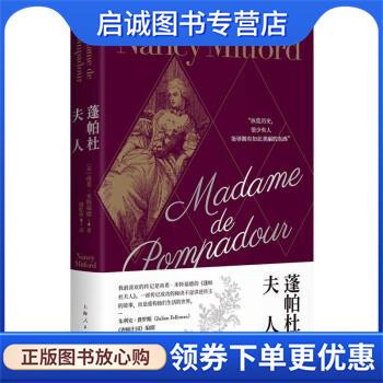 正版现货直发蓬帕杜夫人 [英]南希·米特福德 著,殷红伶 译 9787208176058 上海人民出版社