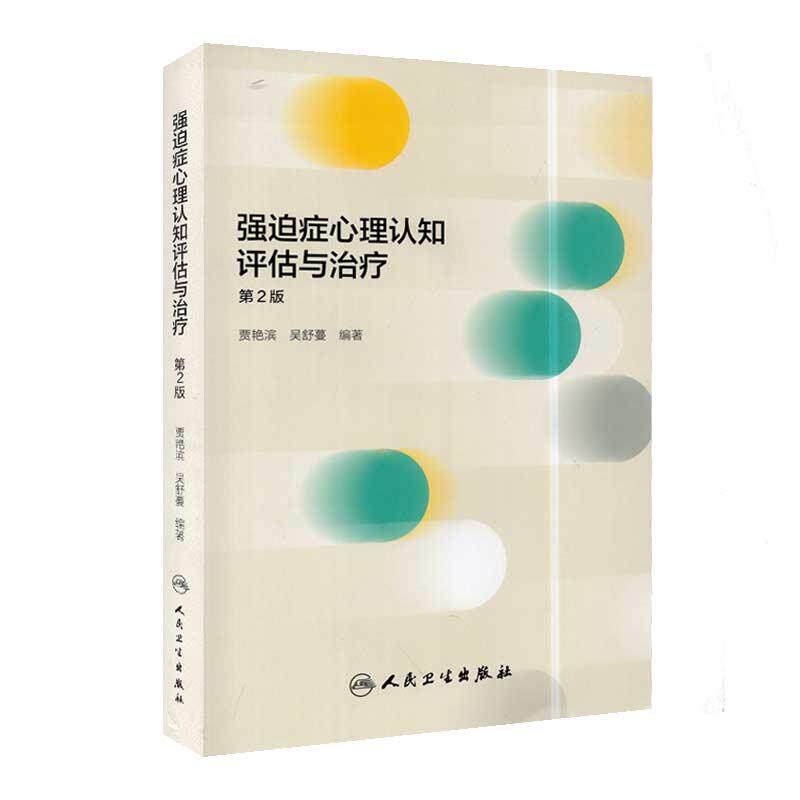 正版现货直发强迫症心理认知评估与治疗 贾艳滨,吴舒蔓 著 人民卫生出版社 9787117292238