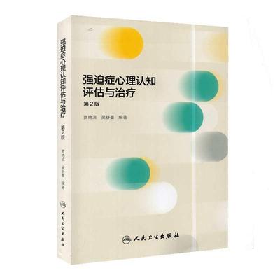 正版现货直发 强迫症心理认知评估与治疗 贾艳滨,吴舒蔓 著 人民卫生出版社 9787117292238