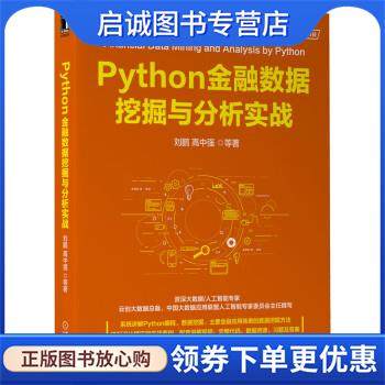 正版现货直发Python金融数据挖掘与分析实战 刘鹏,高中强 著 9787111696506 机械工业出版社