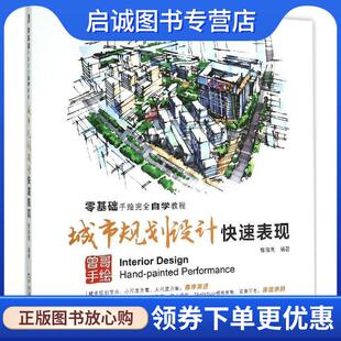 正版现货直发零基础手绘完全自学教程 城市规划设计快速表现 曾海鹰 9787111501640 机械工业出版社