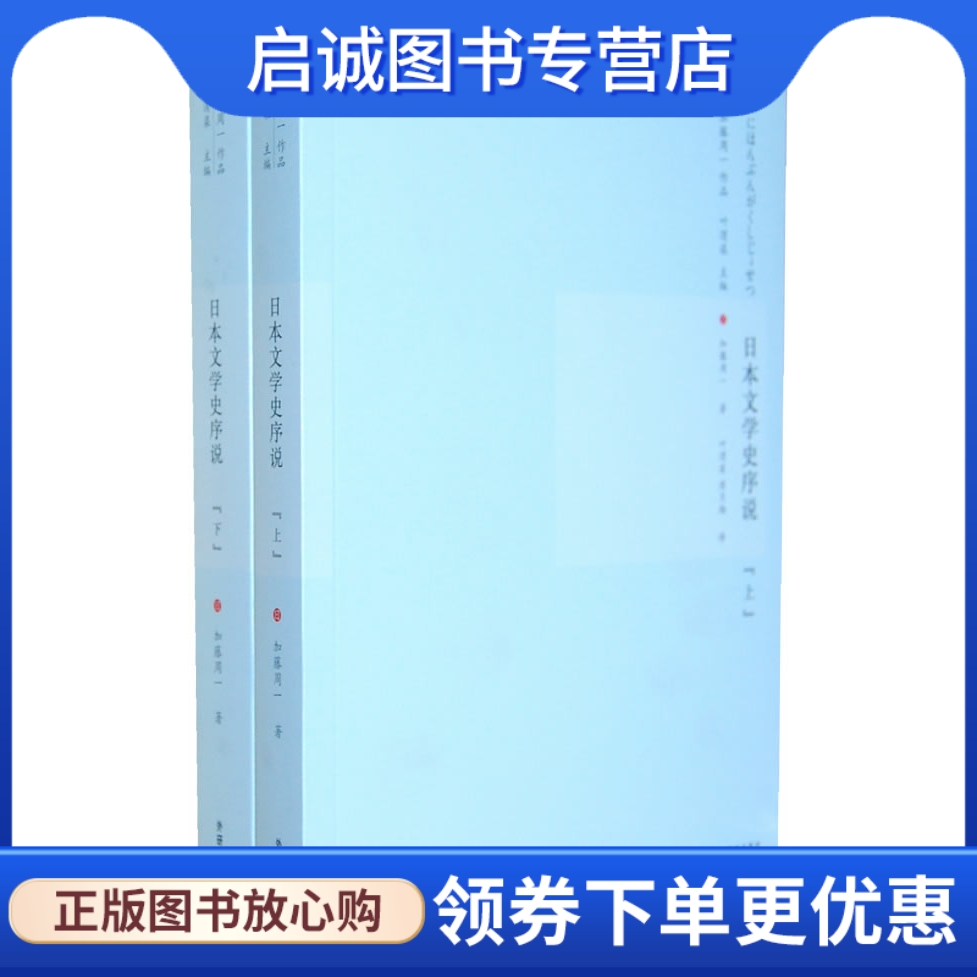 正版现货直发日本文学史序说(上下),(日)加藤周一,外语教学与研究出版社9787513512701