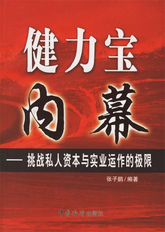 健力宝内幕--挑战私人资本与实业运作的极限 张子鹏 9787801653499 正版现货直发