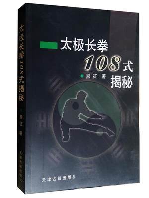 太极长拳108式揭秘 熊征 著 天津古籍出版社 9787806962268 正版现货直发