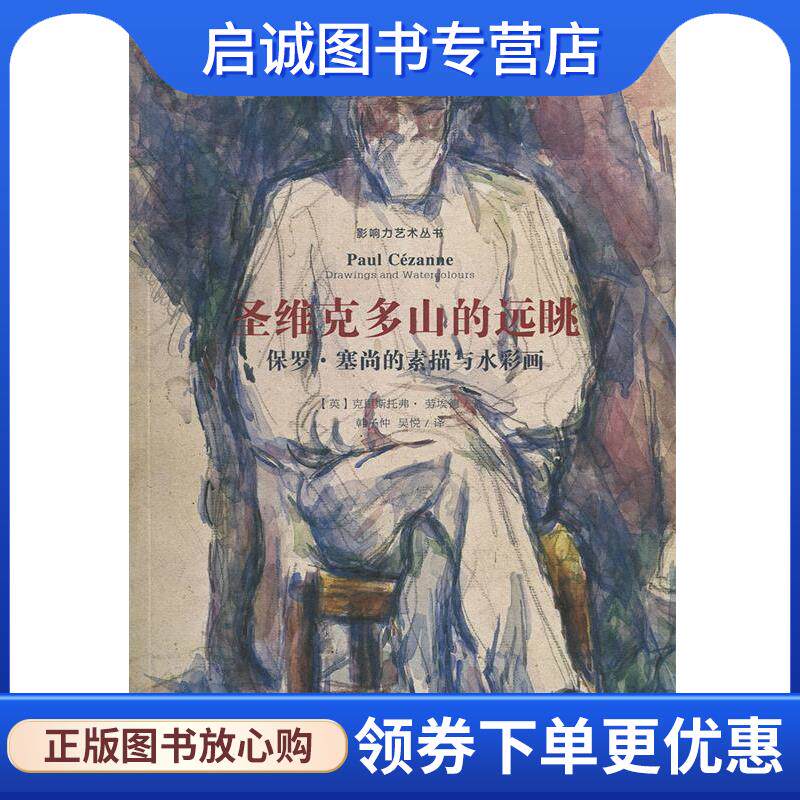 正版现货直发保罗 塞尚的素描与水彩画 [英]克里斯托弗&middot;劳埃德,韩子仲 9787558606311 上海人民美术出版社