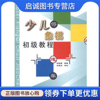 正版现货直发少儿象棋初级教程 柏瑞国　编著 9787542756411 上海科学普及出版社