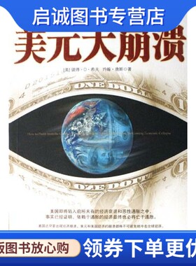 正版美元大崩溃,希夫,唐斯 陈召强,中信出版社9787508611235