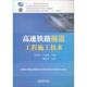 王国博 孟维军 编 9787113189426 社 正版 中国铁道出版 高速铁路隧道工程施工技术