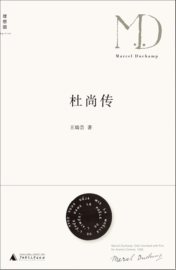 正版现货直发杜尚传 王瑞芸 广西师范大学出版社 9787549502714