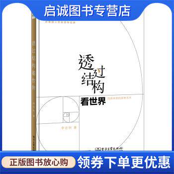 正版现货直发透过结构看世界:洞悉本质的思考艺术 李忠秋 著 9787121273735 电子工业出版社