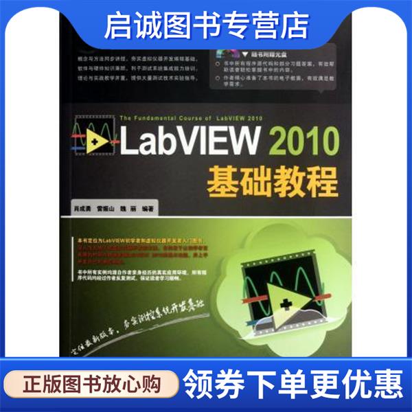正版现货直发LabVIEW 2010基础教程 肖成勇　等著 9787113141486 中国铁道出版社