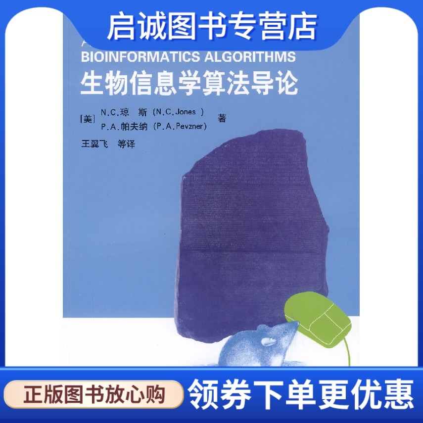 正版现货直发 生物信息学算法导论,琼斯,帕夫纳 ,王翼飞  ,化学工业出版社9787122001696