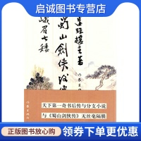 现货直发峨眉七矮 作家出版 蜀山剑侠后传 主著 社9787506364799 还珠楼 正版