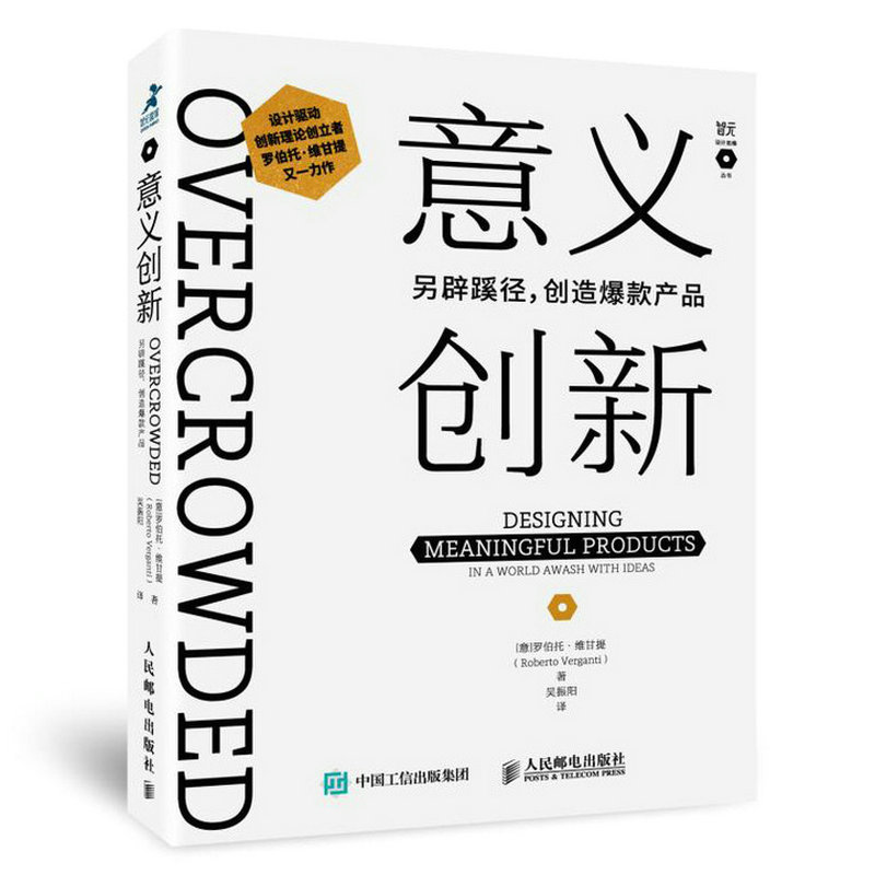 正版现货直发 意义创新 另辟蹊径创造爆款产品 [意]罗伯托·维甘提(Roberto Verganti) 人民邮电出版社 9787115486615