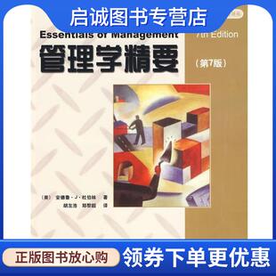 正版现货直发管理学精要 （美）杜伯林 著,胡左浩,郑黎超 译 9787121047015 电子工业出版社