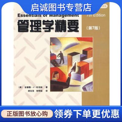 正版现货直发管理学精要 （美）杜伯林 著,胡左浩,郑黎超 译 9787121047015 电子工业出版社