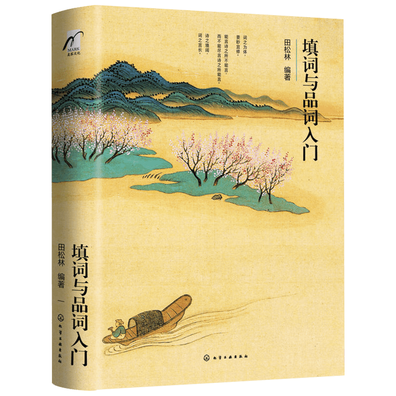 正版现货直发填词与品词入门 田松林 编著 中国古典小说、诗词 文学 化学工业出版社