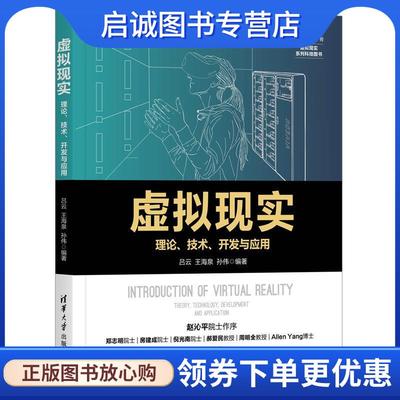 正版现货直发虚拟现实—理论、技术、开发与应用 吕云,王海泉,孙伟 9787302522744 清华大学出版社