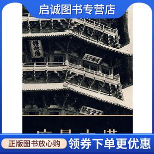 正版现货直发应县木塔 陈明达　编著 9787501013050 文物出版社