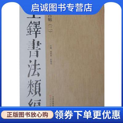 正版现货直发王铎书法类编·临古帖 杨惠东, 许晓俊, 主编 9787530546727 天津人民美术出版社