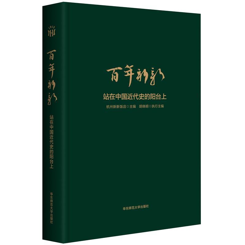 正版现货直发百年新新:站在中国近代史的阳台上 胡晓明 9787576040104 华东师范大学出版社