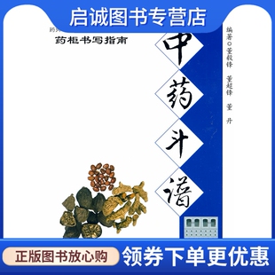 正版现货直发中药斗谱.药柜书写指南9787509129425董毅锋,董超锋,董丹著,人民军医出版社