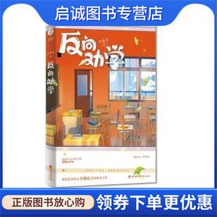 现货直发反向劝学 发行集团鹭江出版 红刺北 海峡出版 社 9787545920147 正版