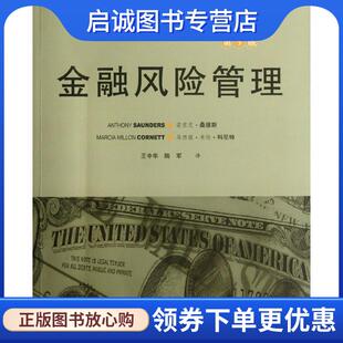 正版现货直发金融风险管理 安东尼•桑德斯,马西娅•米伦•科尼特 著,王中华,陆军　译 9787115283009 人民邮电出版社
