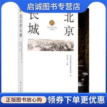 正版现货直发北京的长城 北京国际城市发展研究院著,连玉明 编 9787030713148 科学出版社