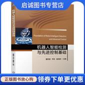 乔栋 戴凤智 温浩康 9787111714378 社 正版 机械工业出版 现货直发机器人智能检测与先进控制基础